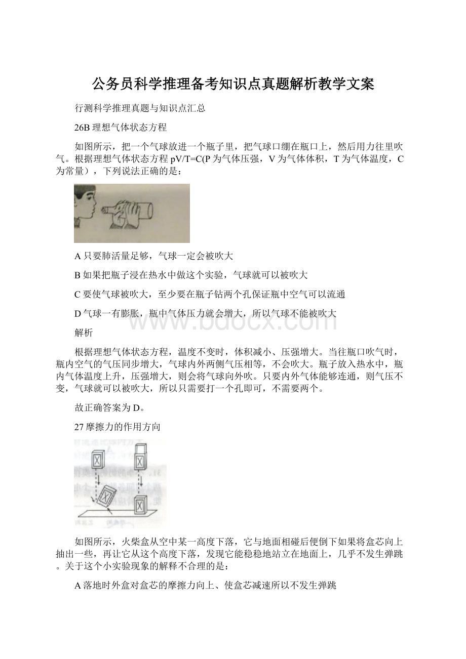 公务员科学推理备考知识点真题解析教学文案文档格式.docx_第1页