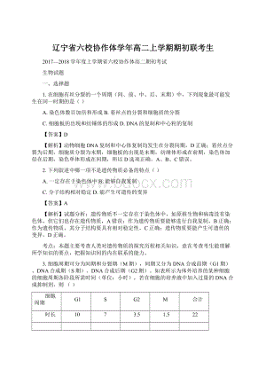 辽宁省六校协作体学年高二上学期期初联考生Word文件下载.docx