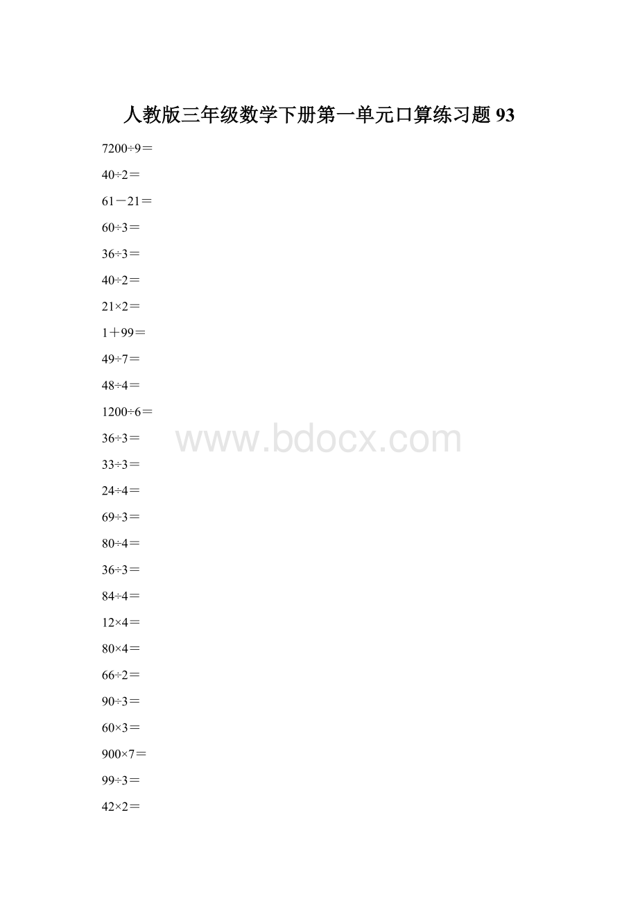 人教版三年级数学下册第一单元口算练习题93.docx_第1页