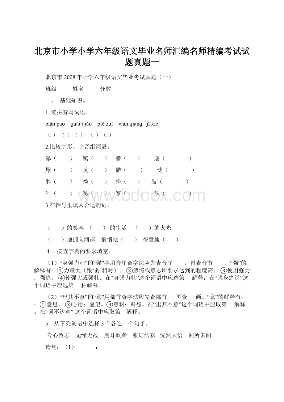 北京市小学小学六年级语文毕业名师汇编名师精编考试试题真题一.docx