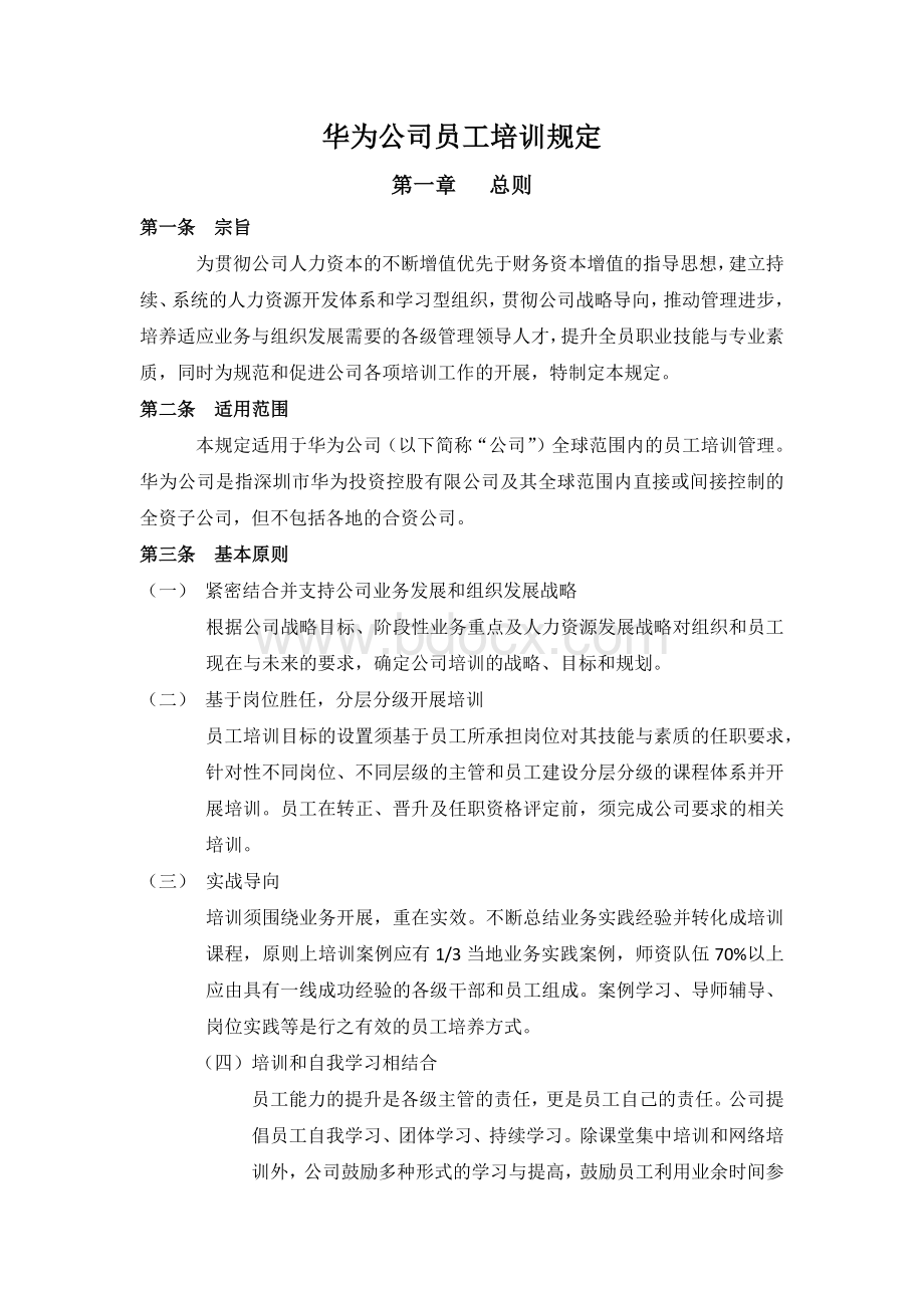 华为培训管理规定Word文档下载推荐.docx