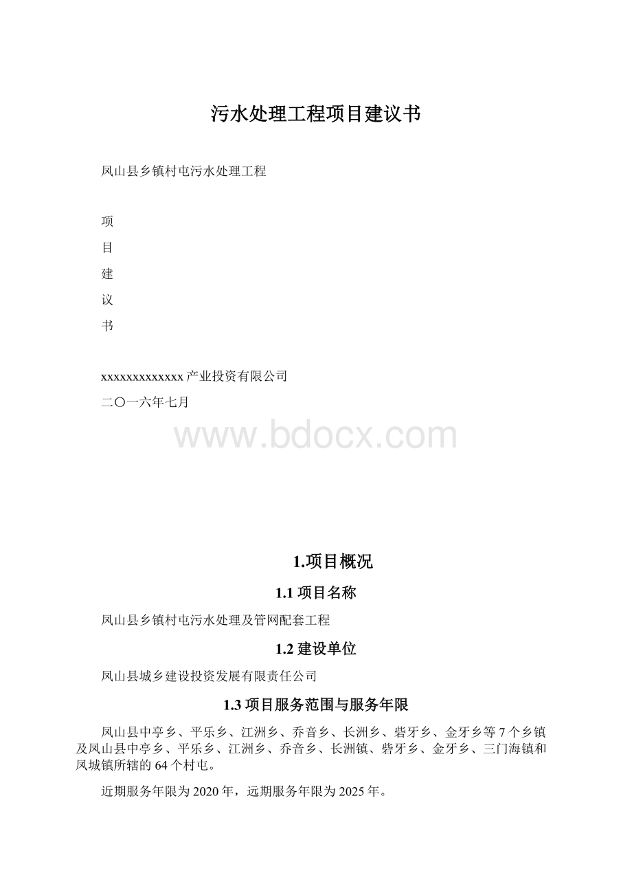 污水处理工程项目建议书文档格式.docx