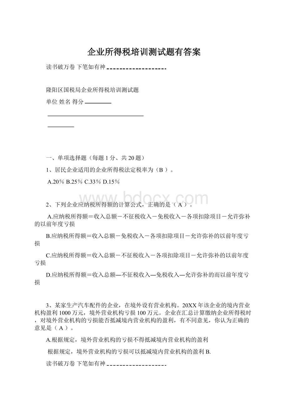 企业所得税培训测试题有答案Word文档格式.docx_第1页