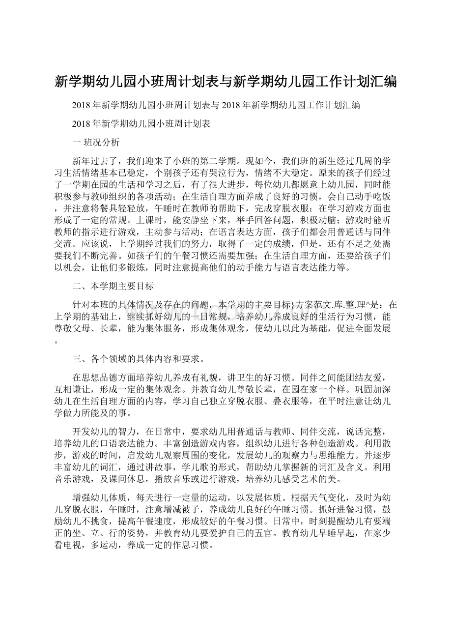 新学期幼儿园小班周计划表与新学期幼儿园工作计划汇编文档格式.docx_第1页