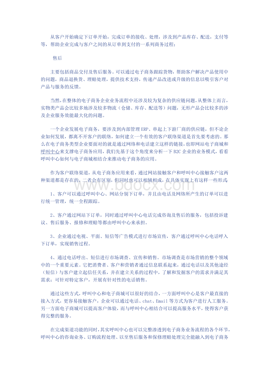 呼叫中心与B2C电子商务结合之业务模式分析.docx_第3页