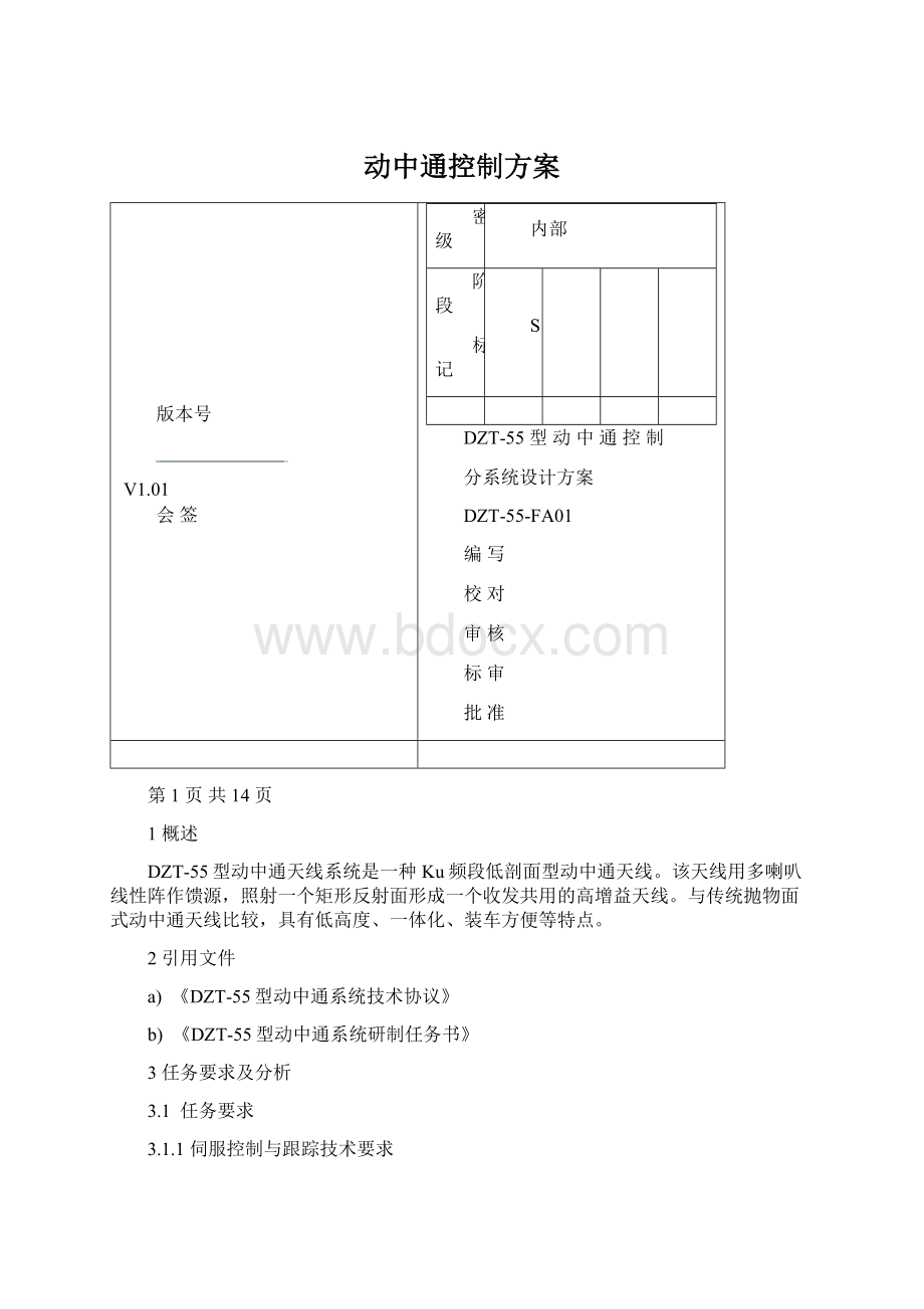 动中通控制方案.docx