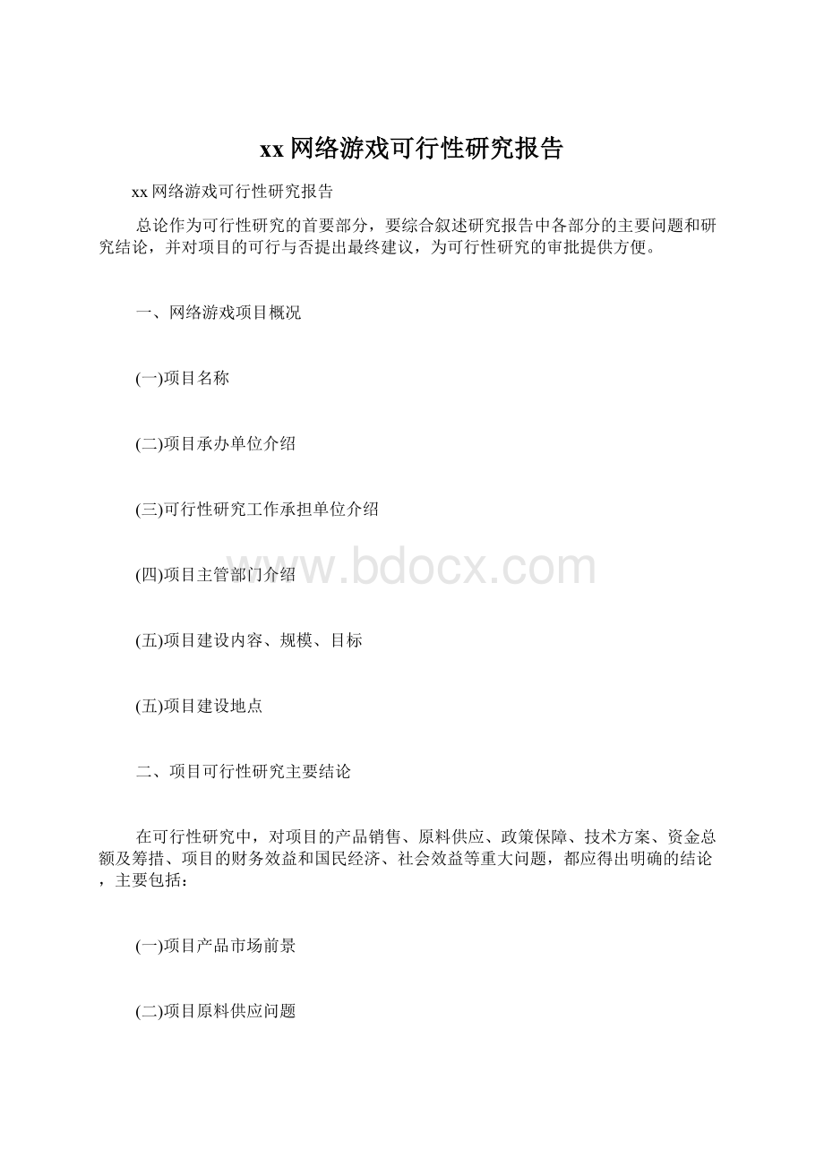 xx网络游戏可行性研究报告.docx