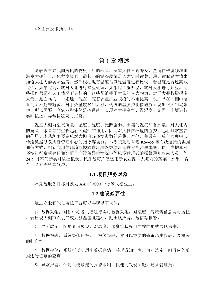 XX市农业智能化监控系统平台项目建设商业计划书Word格式文档下载.docx_第2页