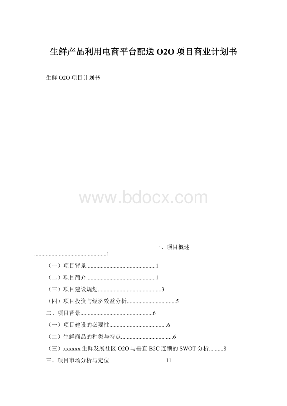 生鲜产品利用电商平台配送O2O项目商业计划书Word文档格式.docx_第1页