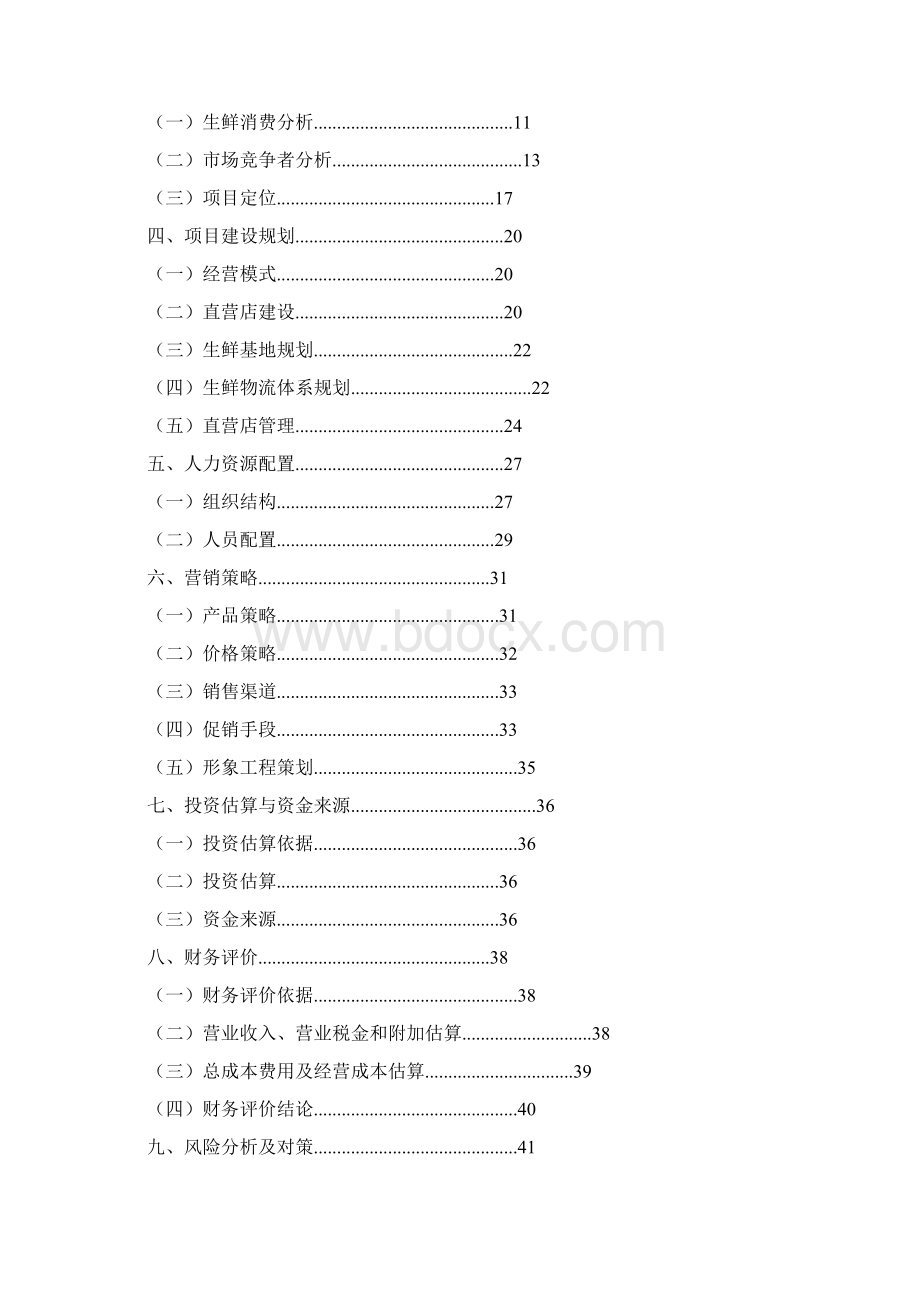 生鲜产品利用电商平台配送O2O项目商业计划书Word文档格式.docx_第2页