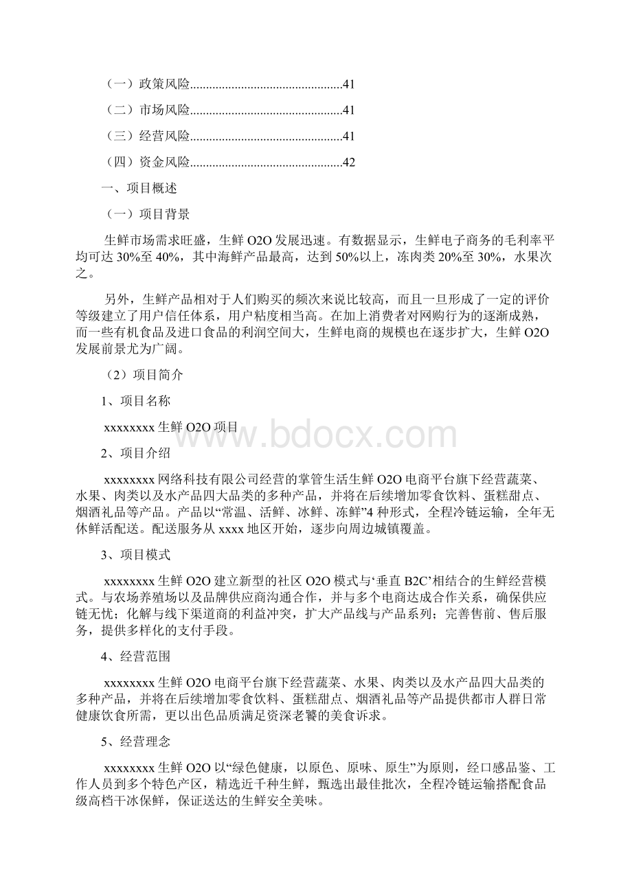 生鲜产品利用电商平台配送O2O项目商业计划书Word文档格式.docx_第3页