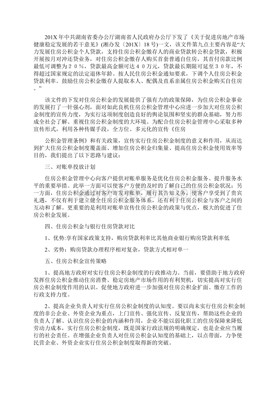 优质公积金宣传方案推荐word版 10页Word格式.docx_第3页