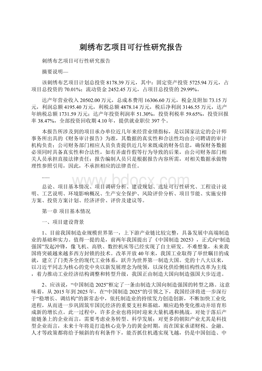 刺绣布艺项目可行性研究报告Word格式.docx_第1页