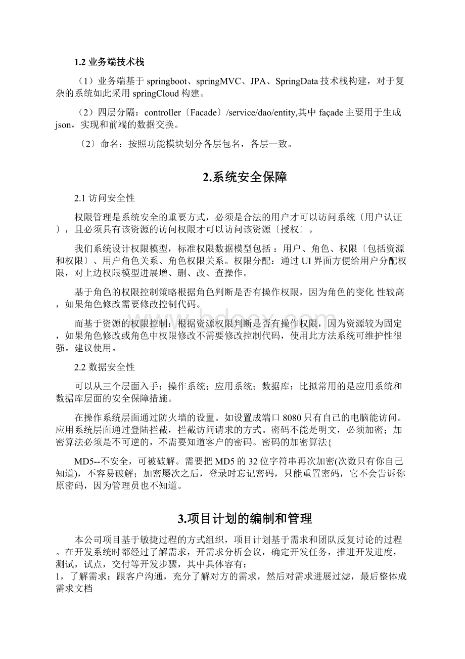 软件技术方案Word文档格式.docx_第2页