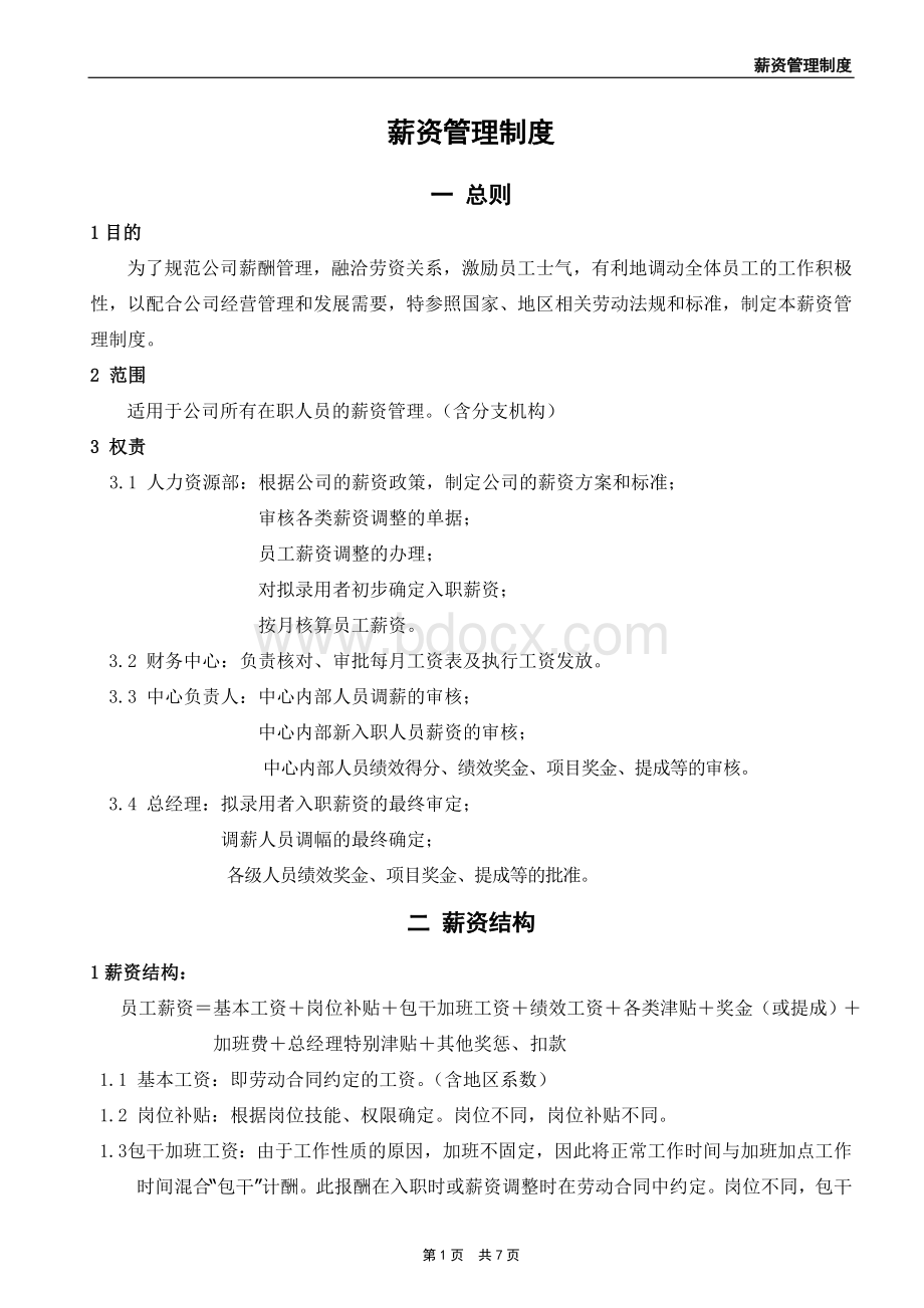 某公司2010年薪资管理制度Word文件下载.doc