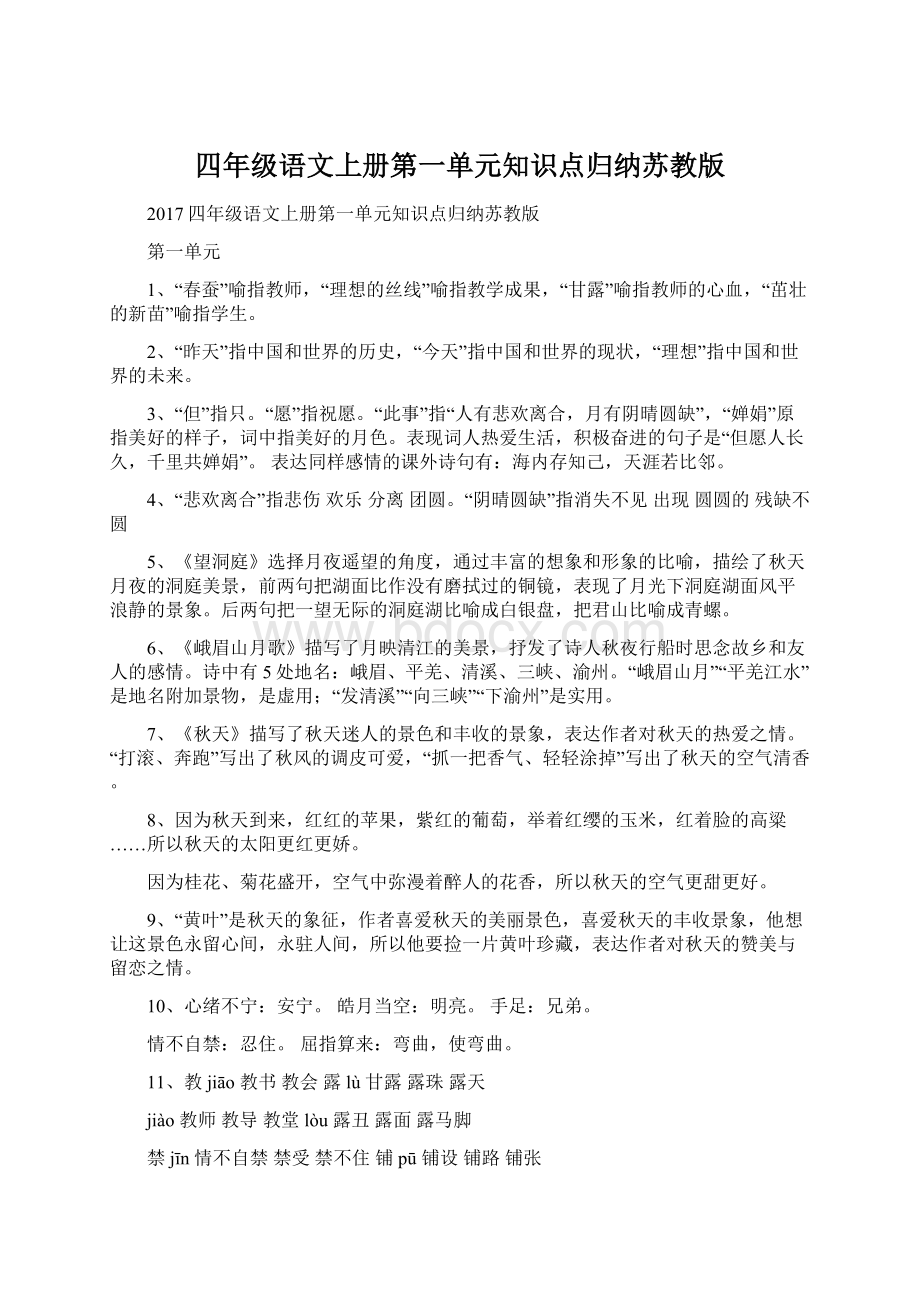 四年级语文上册第一单元知识点归纳苏教版.docx