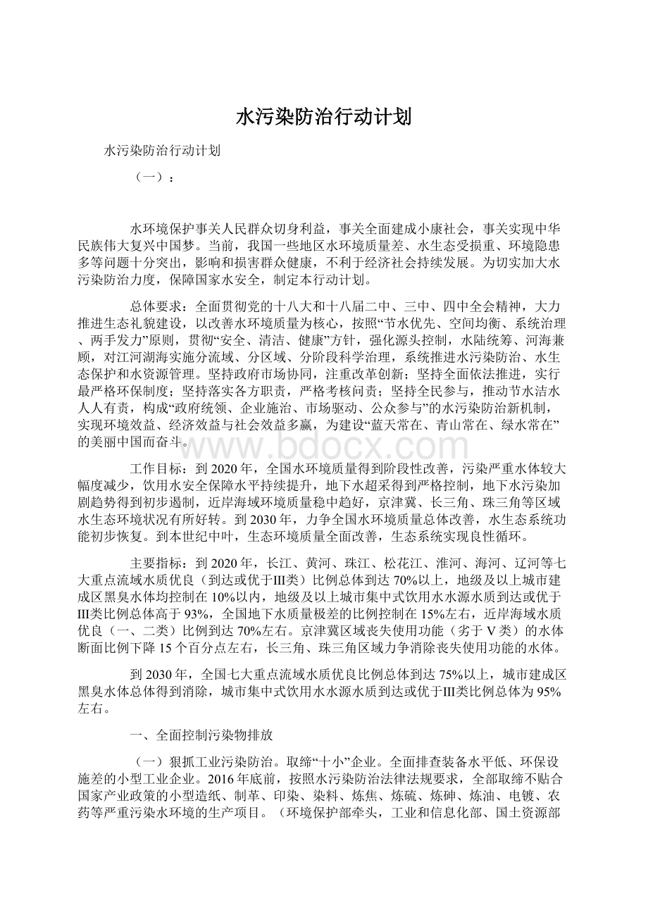 水污染防治行动计划.docx