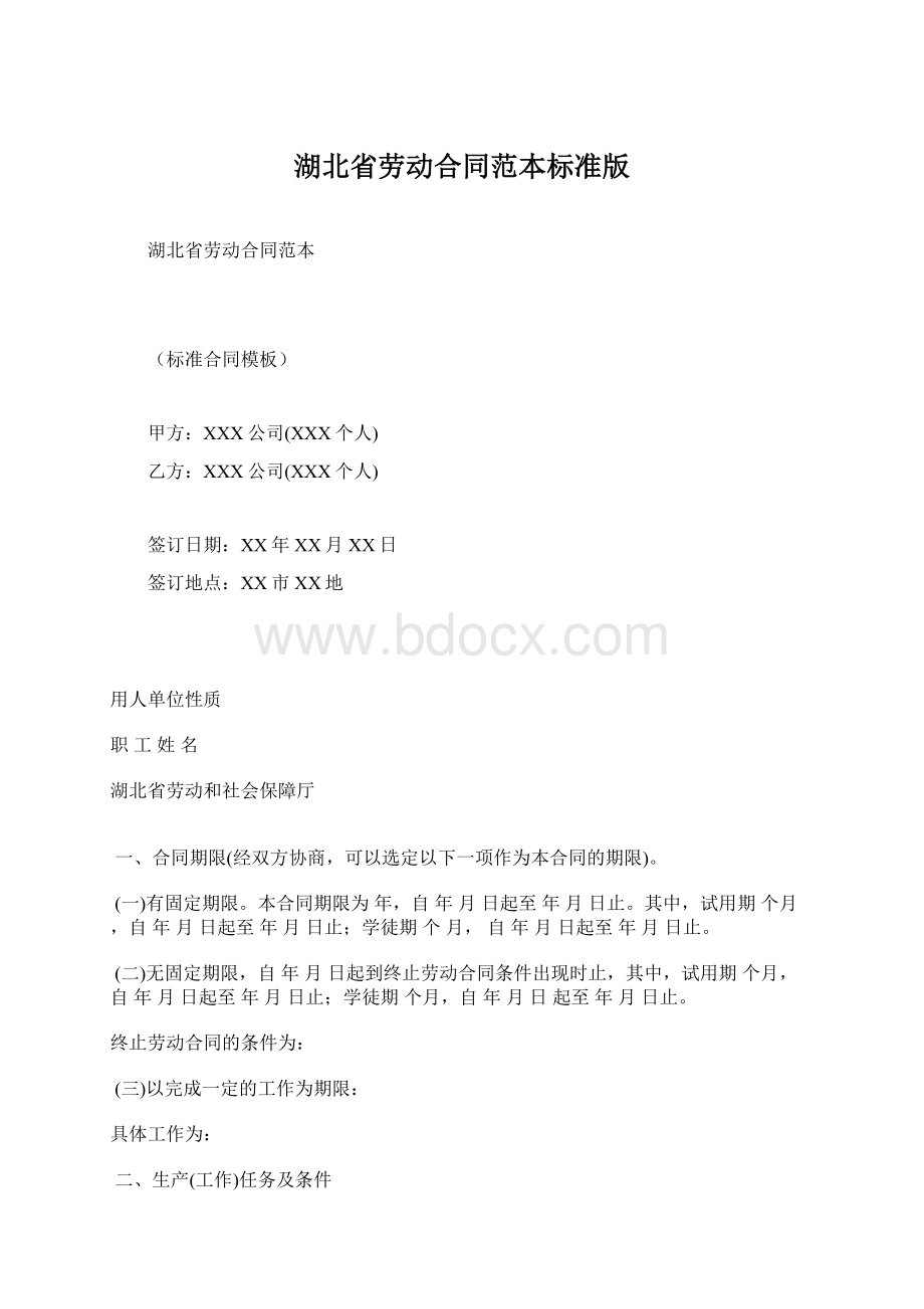 湖北省劳动合同范本标准版.docx