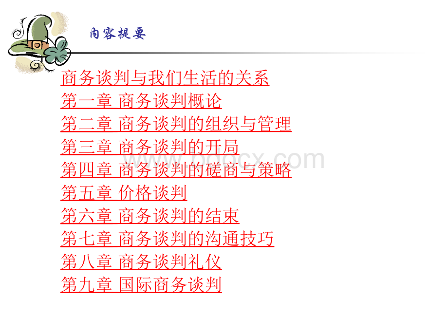 商务谈判电子教案(PPT163页).ppt_第2页