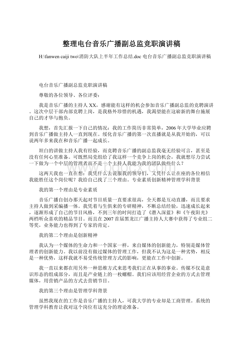 整理电台音乐广播副总监竞职演讲稿.docx