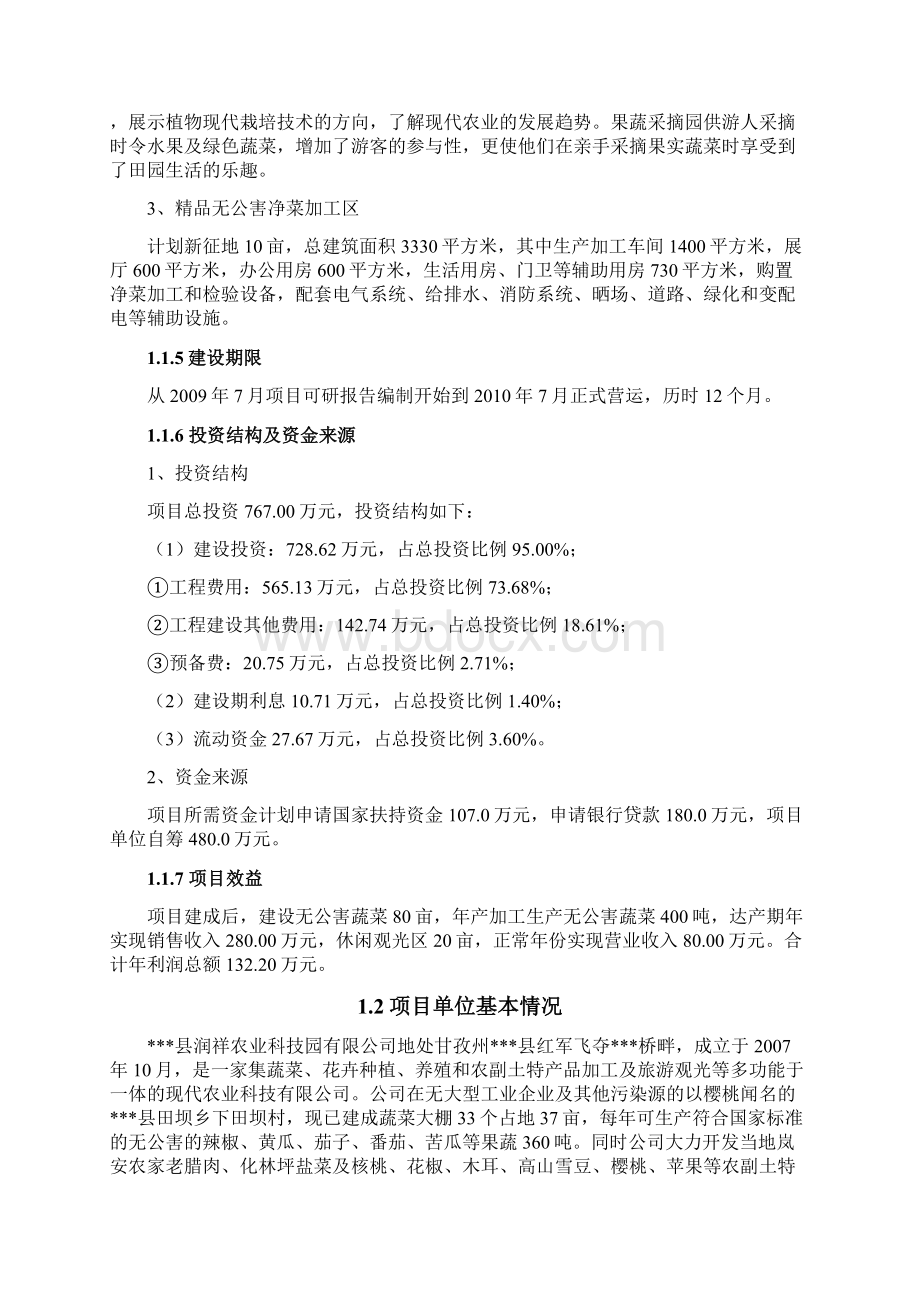 无公害蔬菜农业示范园项目可行性研究报告.docx_第2页