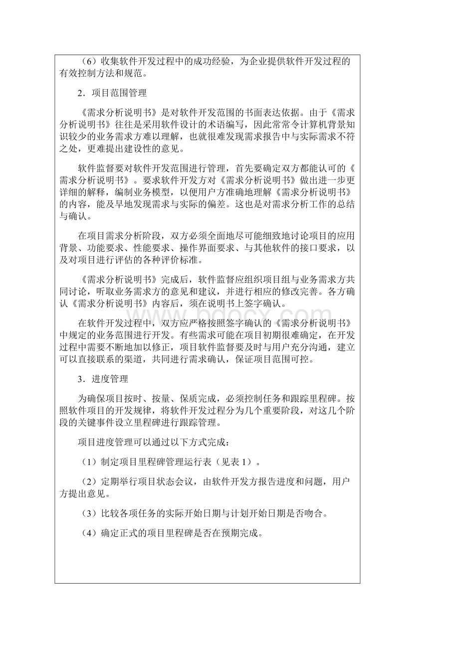 加强软件项目管理提高软件开发质量Word下载.docx_第3页