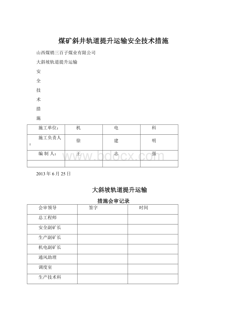 煤矿斜井轨道提升运输安全技术措施文档格式.docx