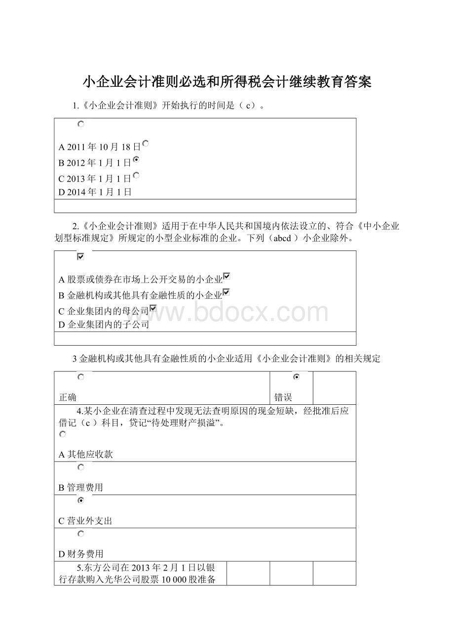 小企业会计准则必选和所得税会计继续教育答案Word格式.docx_第1页