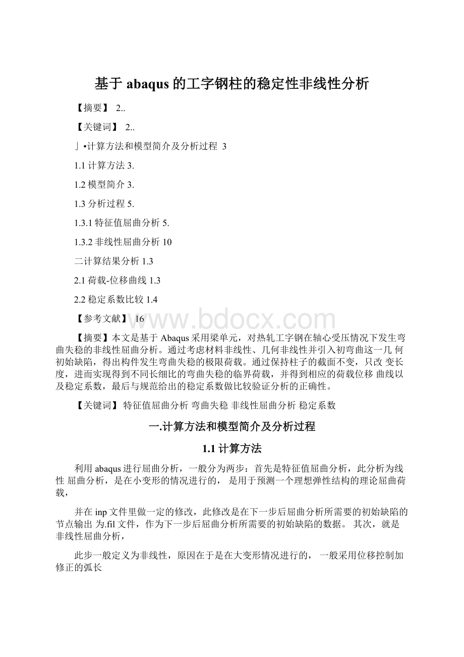 基于abaqus的工字钢柱的稳定性非线性分析Word格式.docx_第1页