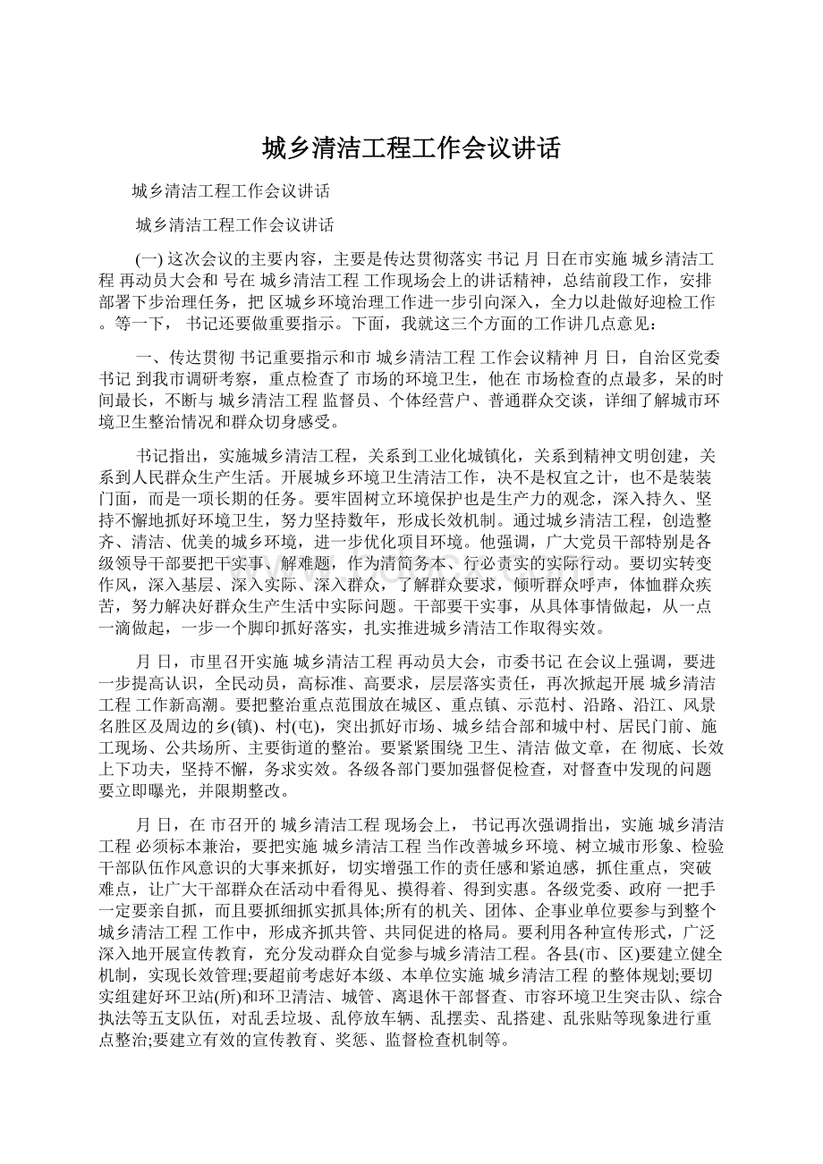 城乡清洁工程工作会议讲话.docx