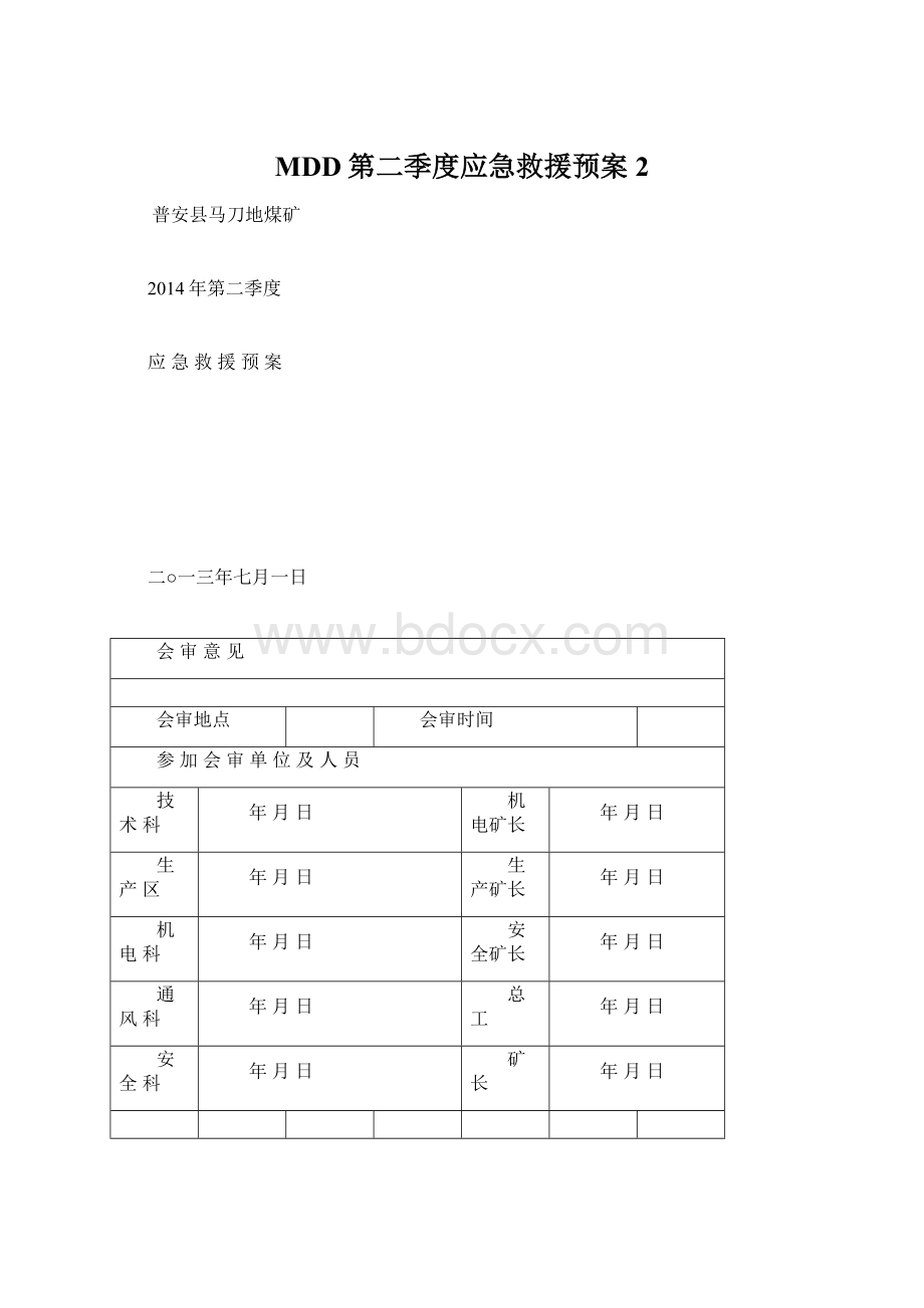 MDD第二季度应急救援预案 2Word文档格式.docx_第1页