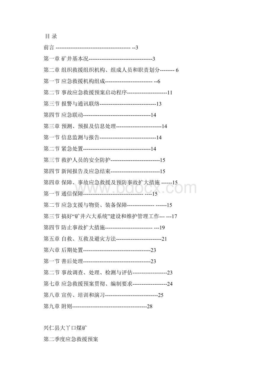 MDD第二季度应急救援预案 2Word文档格式.docx_第2页