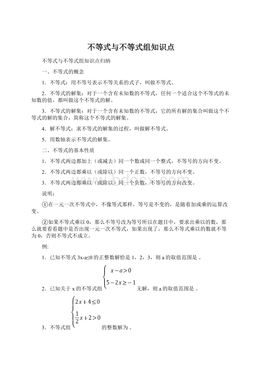 不等式与不等式组知识点.docx