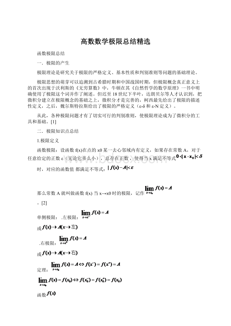 高数数学极限总结精选.docx_第1页