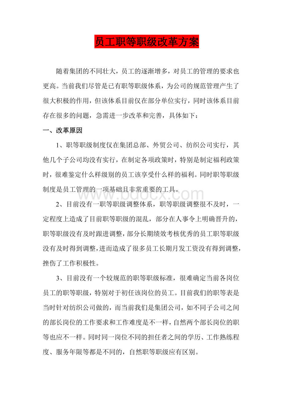 员工职等职级改革方案文档格式.doc_第1页