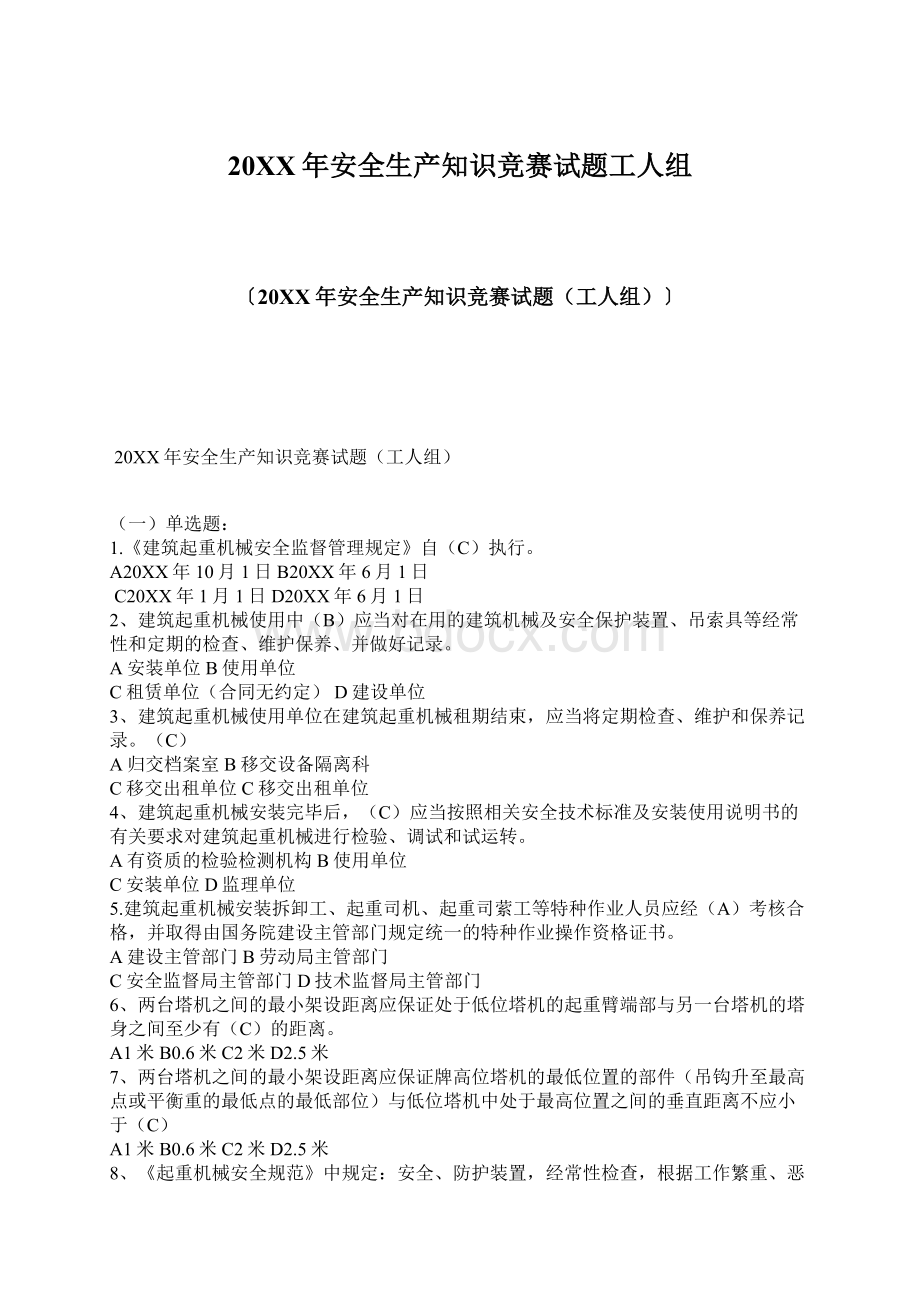 20XX年安全生产知识竞赛试题工人组.docx_第1页