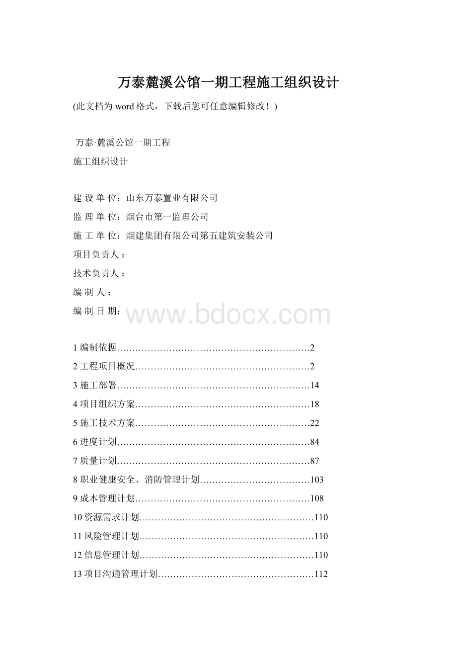 万泰麓溪公馆一期工程施工组织设计Word格式.docx