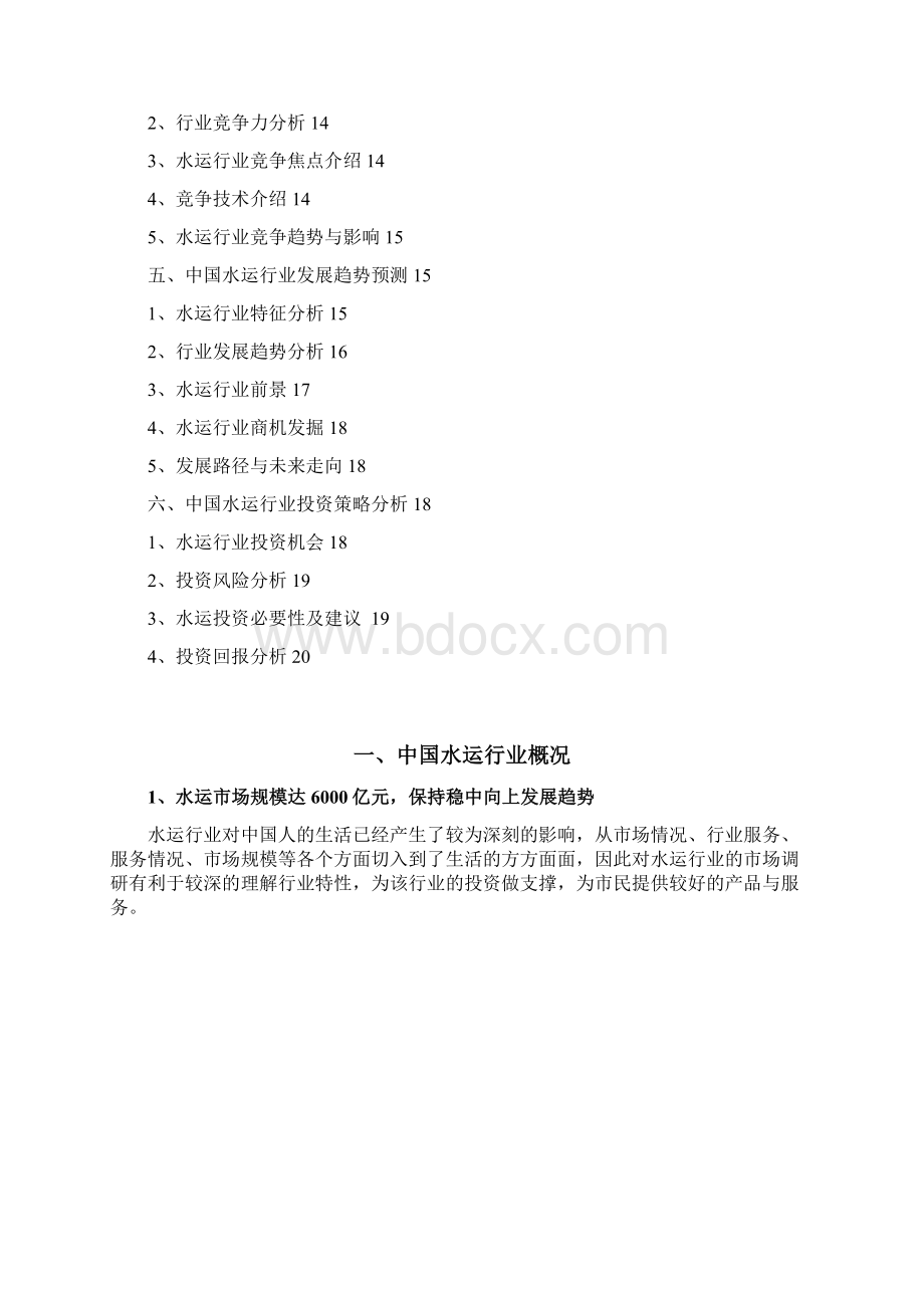 水运行业分析报告Word文档格式.docx_第2页