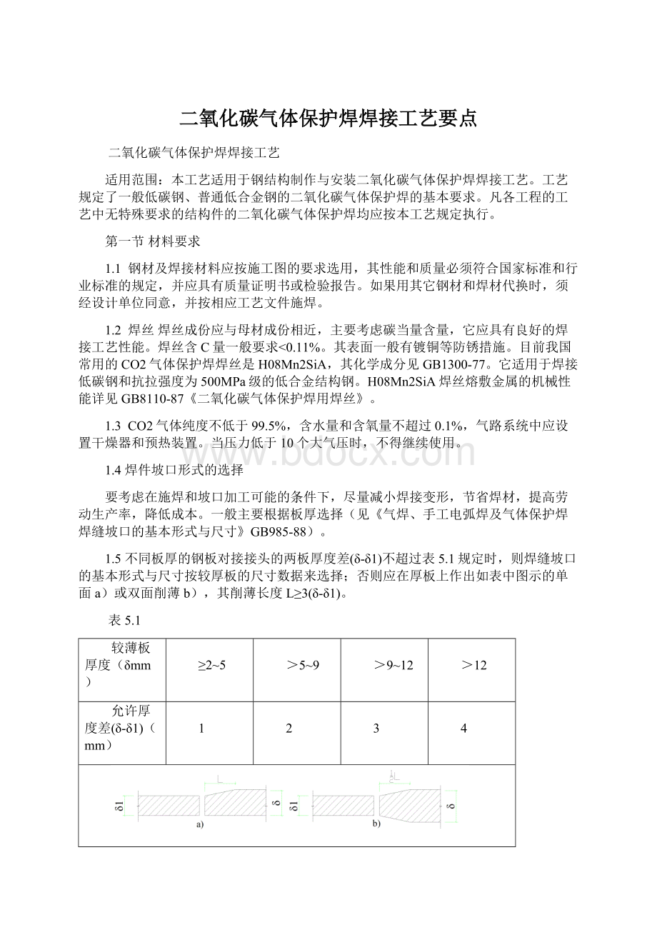 二氧化碳气体保护焊焊接工艺要点Word下载.docx_第1页