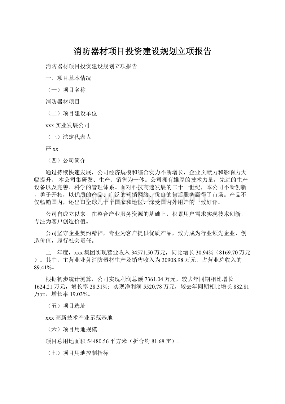 消防器材项目投资建设规划立项报告Word格式.docx