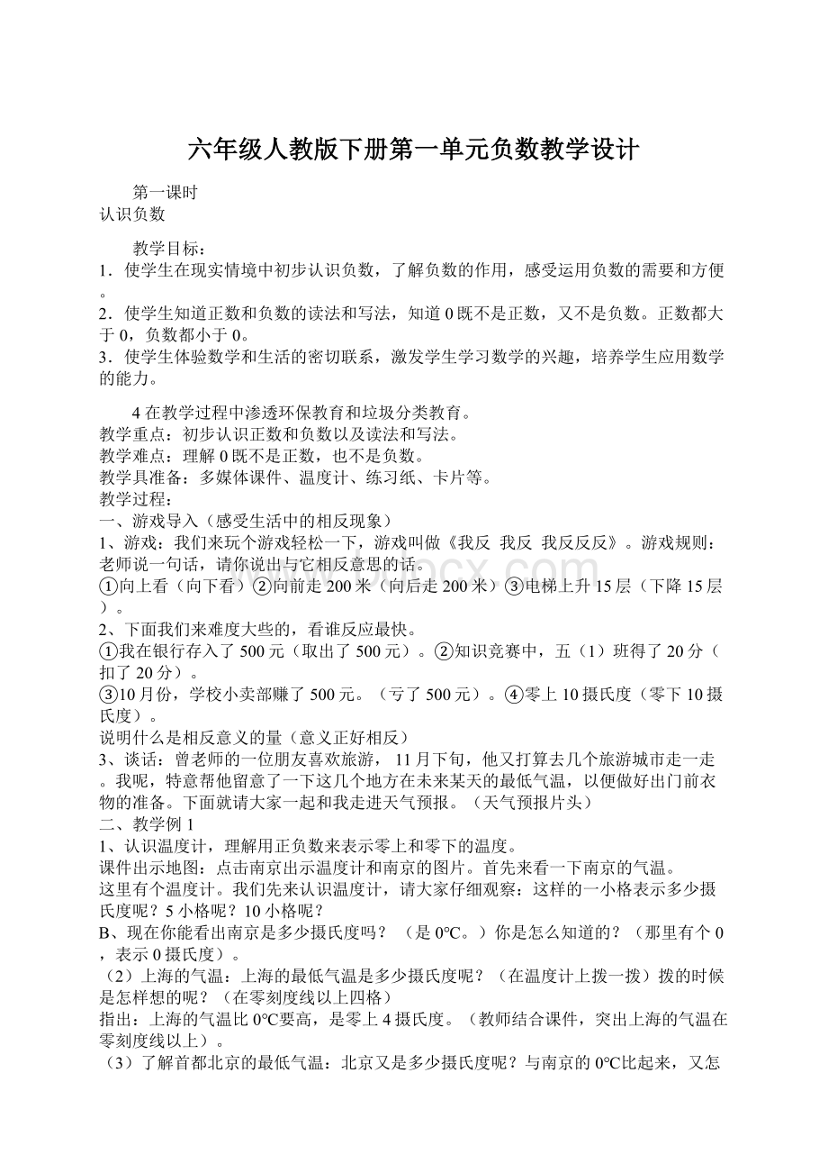 六年级人教版下册第一单元负数教学设计Word格式文档下载.docx