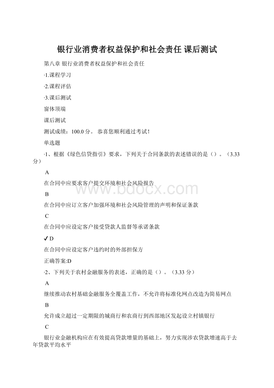 银行业消费者权益保护和社会责任 课后测试.docx