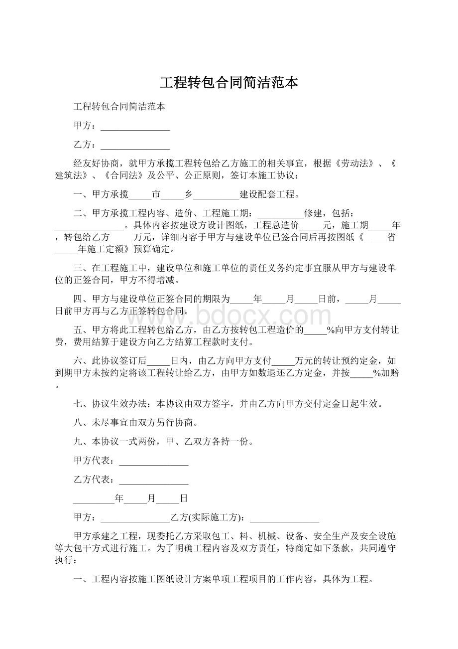 工程转包合同简洁范本文档格式.docx_第1页