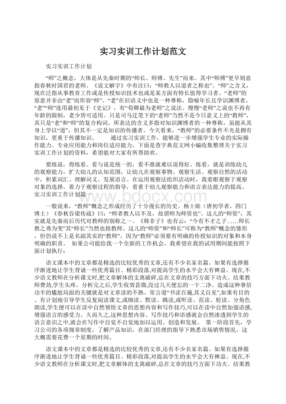 实习实训工作计划范文Word文档下载推荐.docx