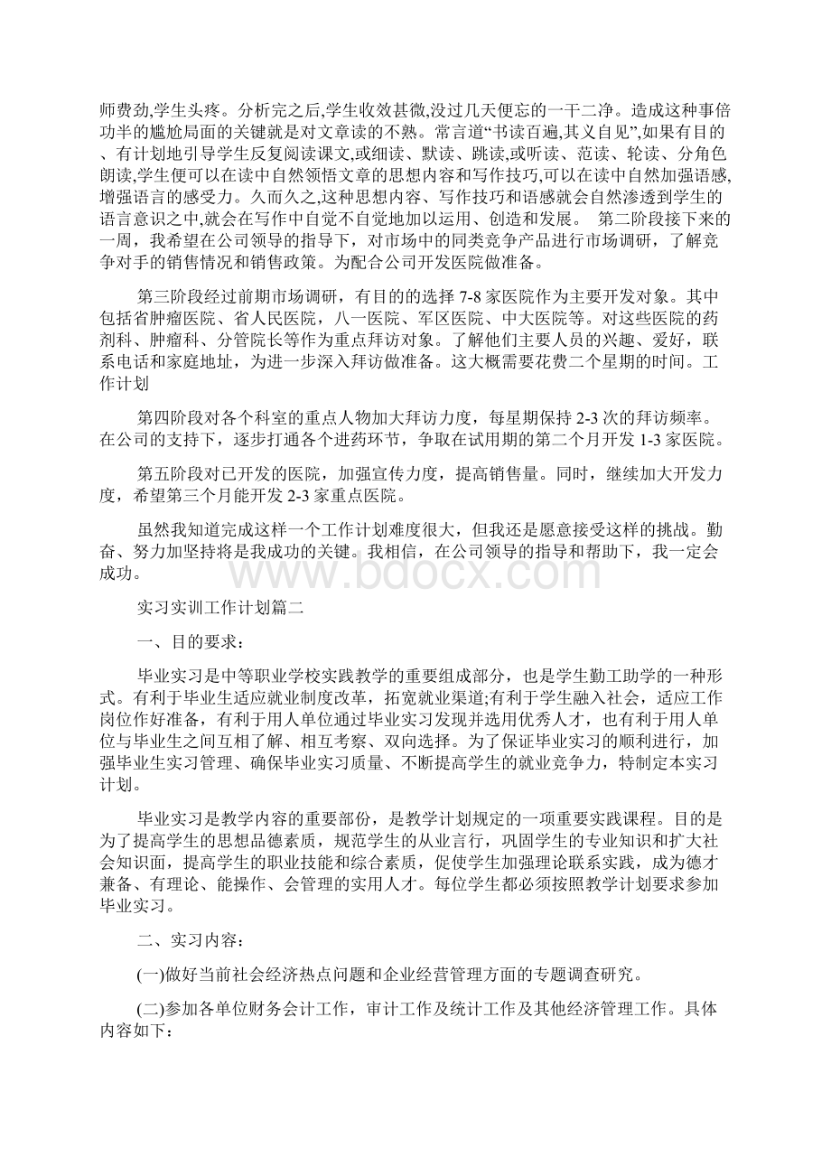 实习实训工作计划范文Word文档下载推荐.docx_第2页