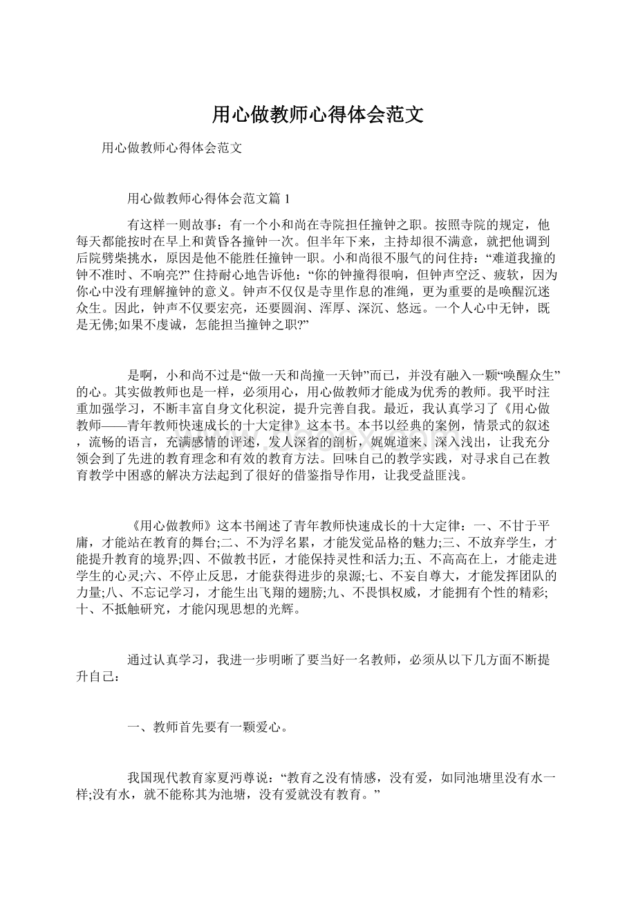 用心做教师心得体会范文.docx_第1页