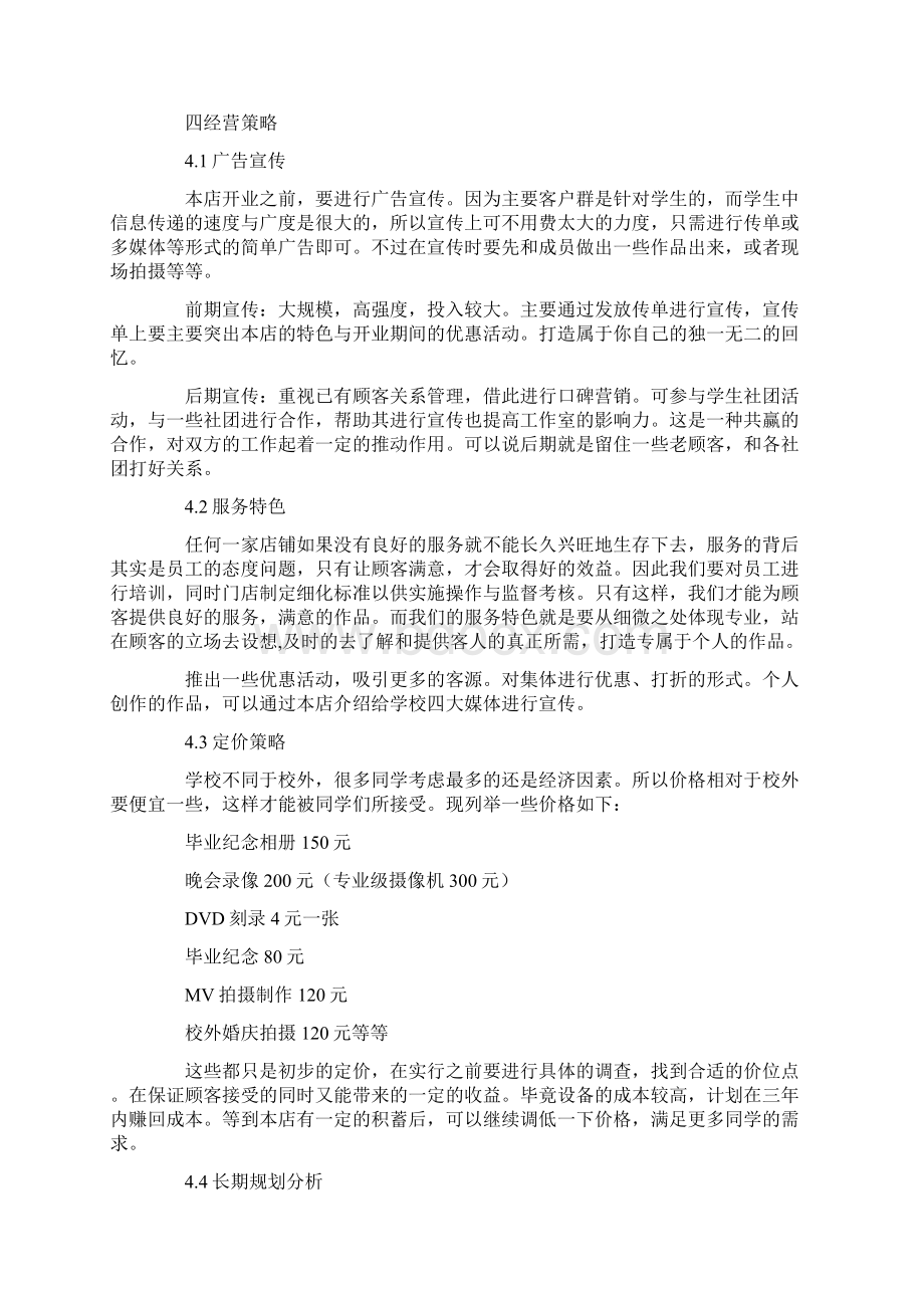 策划方案创业方案策划书.docx_第2页