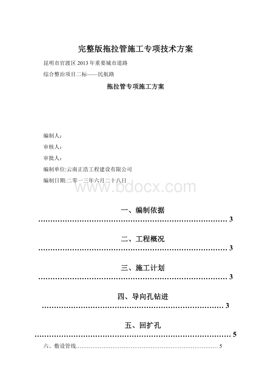 完整版拖拉管施工专项技术方案Word文档下载推荐.docx