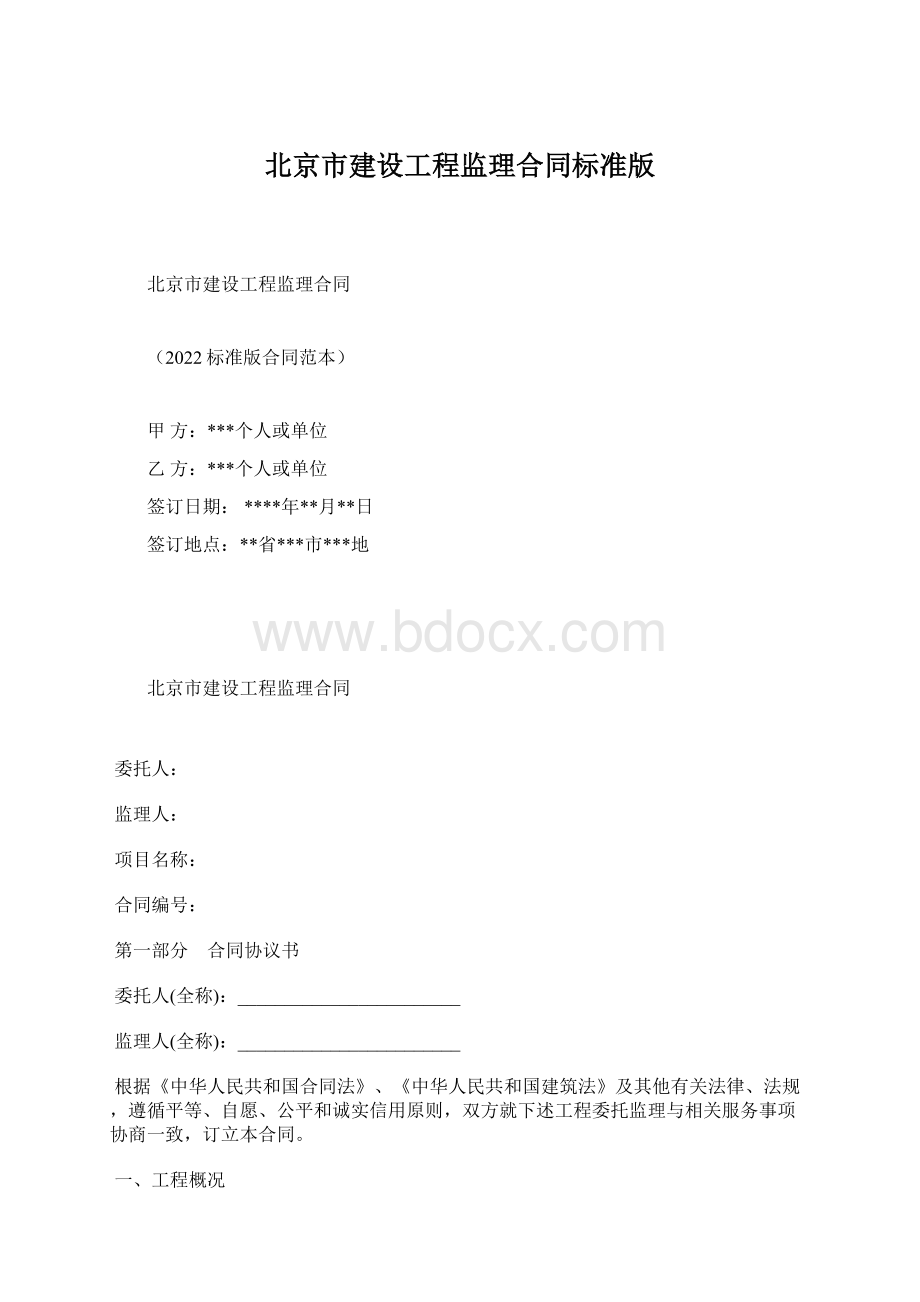 北京市建设工程监理合同标准版.docx_第1页