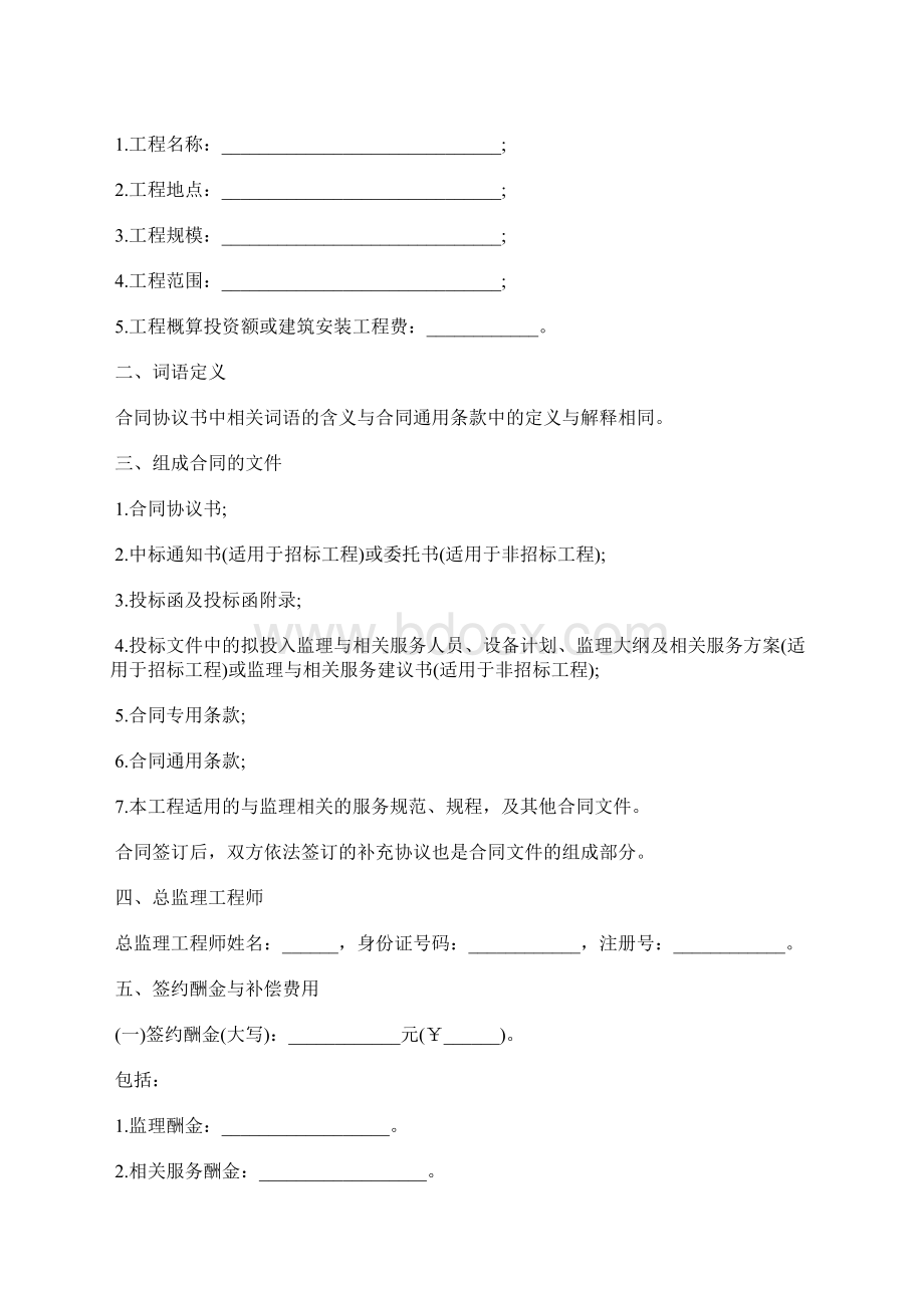 北京市建设工程监理合同标准版Word下载.docx_第2页